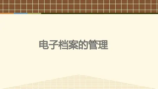 电子档案的管理培训课件