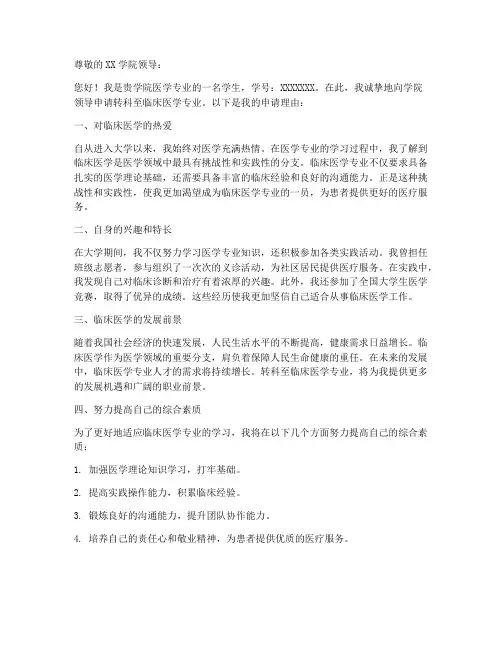 医学专业转科申请书模板