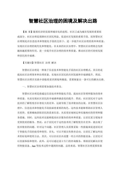 智慧社区治理的困境及解决出路