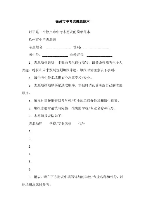 徐州市中考志愿表范本