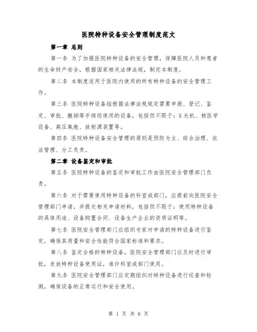 医院特种设备安全管理制度范文(3篇)