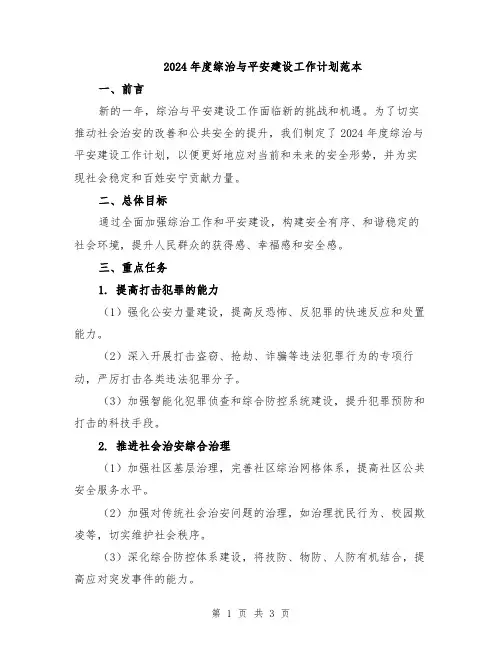 2024年度综治与平安建设工作计划范本