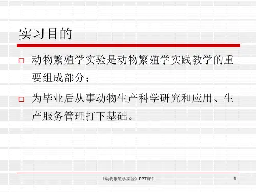 动物繁殖学实验课件