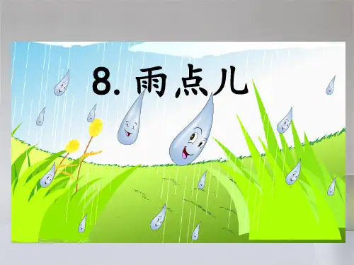 人教部编版一年级上册语文8雨点儿课件