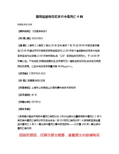 服用盐酸地芬尼多片中毒死亡4例