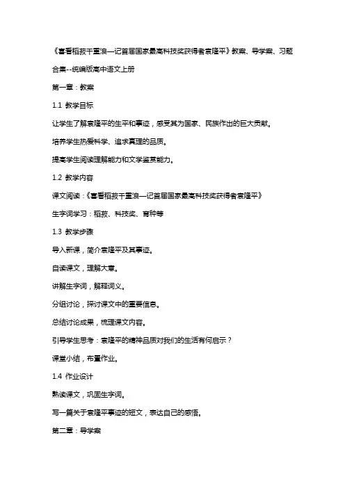 《喜看稻菽千重浪—记首届国家最高科技奖获得者袁隆平》教案、导学案、习题合集统编版高中语文上册