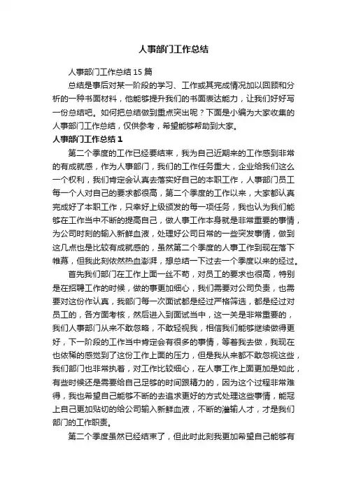 人事部门工作总结15篇