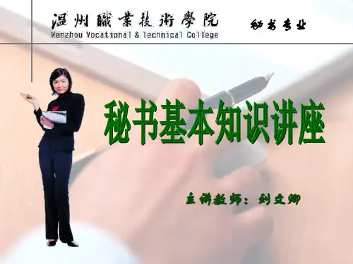 秘书基本知识讲座.ppt