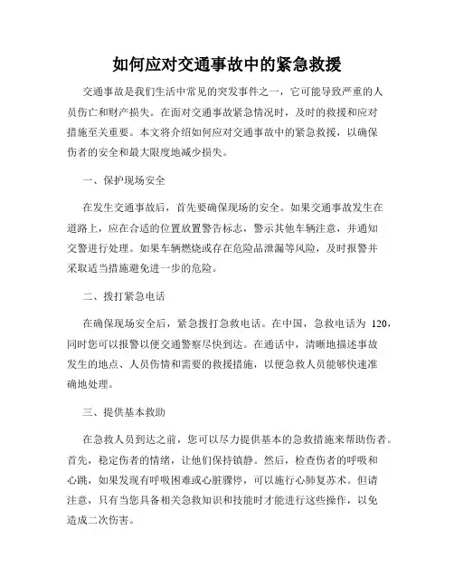 如何应对交通事故中的紧急救援