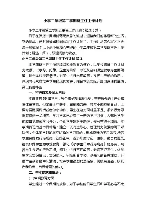 小学二年级第二学期班主任工作计划