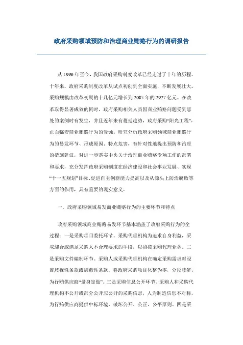政府采购领域预防和治理商业贿赂行为的调研报告