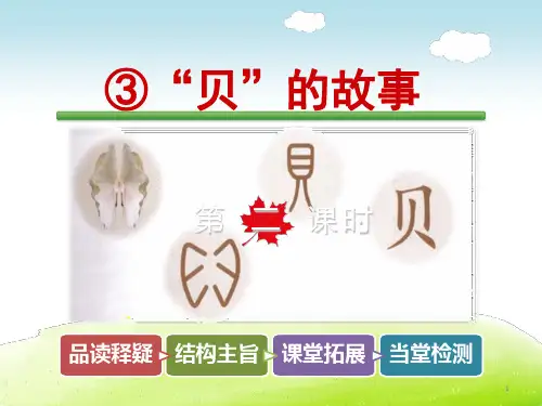 人教部编版语文《“贝”的故事》PPT1