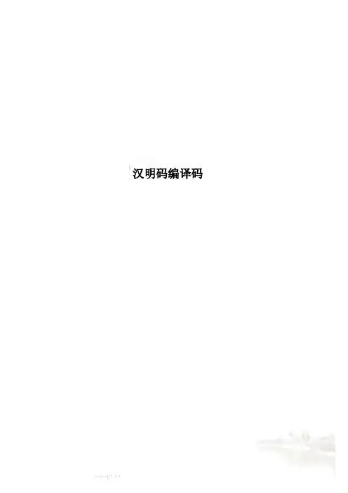 汉明码编译码