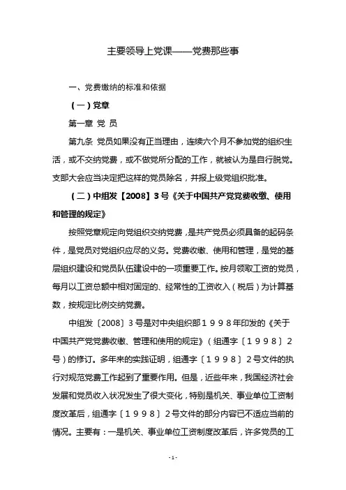 主要领导上党课-党费那些事