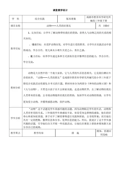 《动物-人类的朋友》课堂教学设计