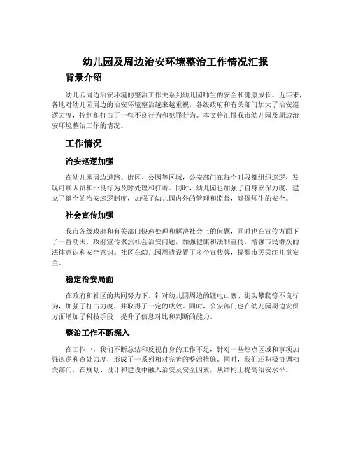 幼儿园及周边治安环境整治工作情况汇报