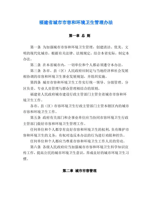 福建省城市市容和环境卫生管理条例