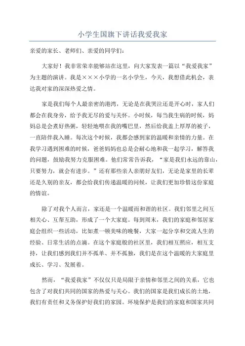 小学生国旗下讲话我爱我家