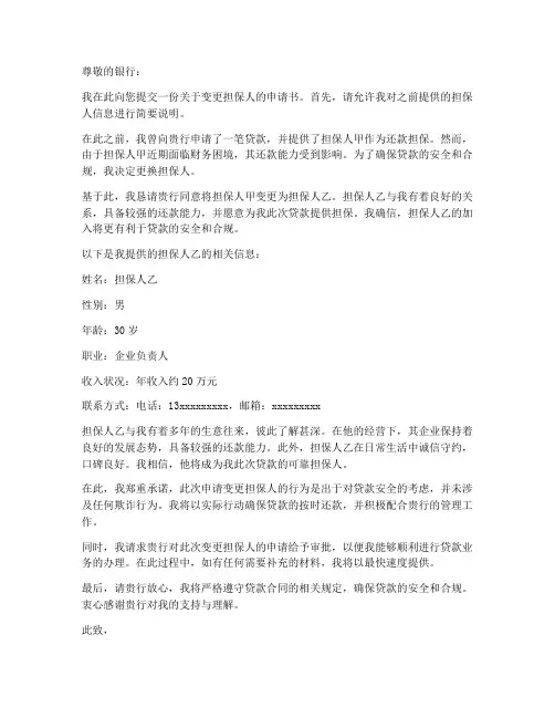变更担保申请书范文模板