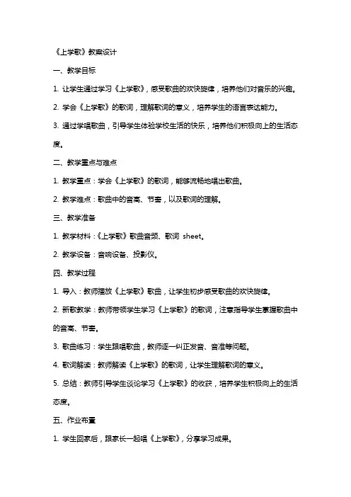 《上学歌》教案设计
