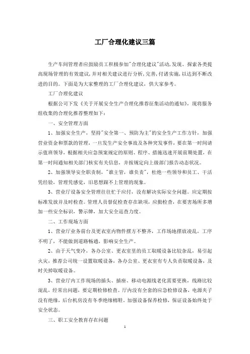 工厂合理化建议三篇