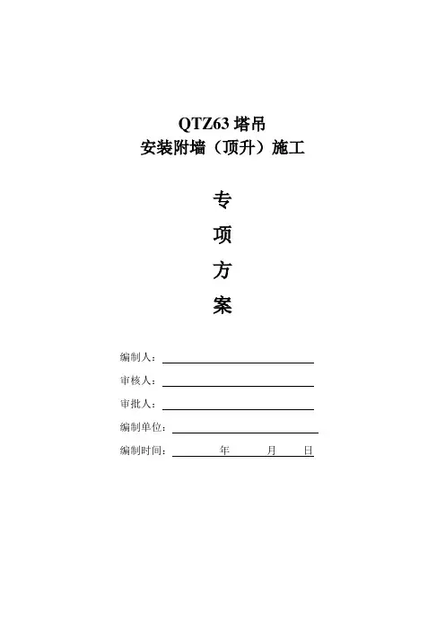 QTZ63塔吊安装附墙顶升施工专项方案
