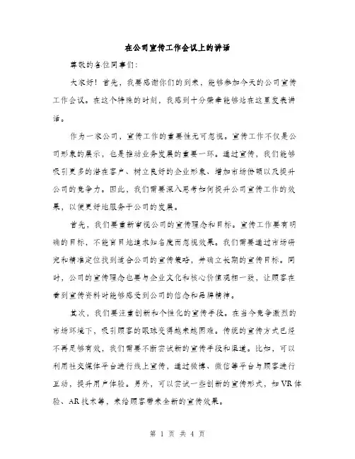 在公司宣传工作会议上的讲话（2篇）