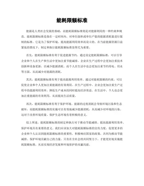 能耗限额标准