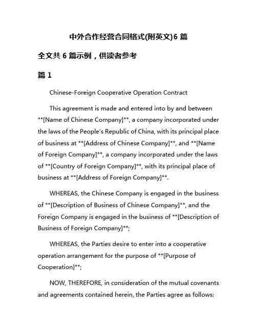 中外合作经营合同格式(附英文)6篇