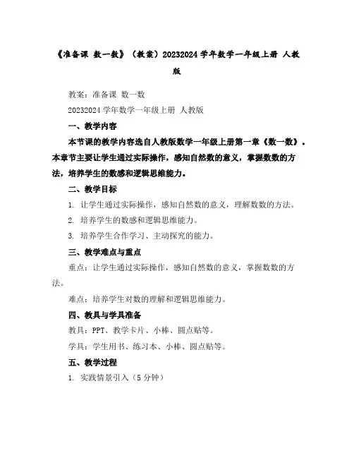 《准备课数一数》(教案)2023-2024学年数学一年级上册人教版