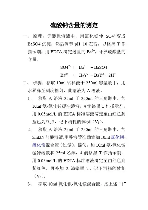 硫酸钠含量的测定(滴定法)_修
