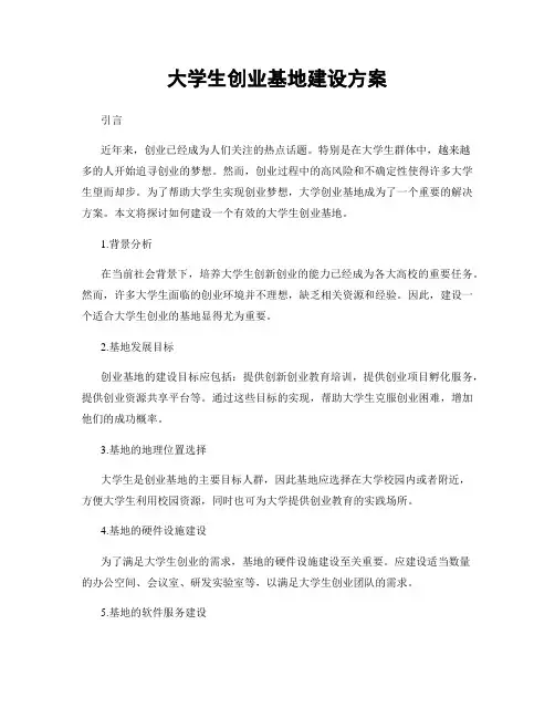 大学生创业基地建设方案