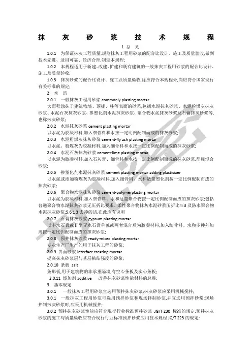抹灰砂浆技术规程