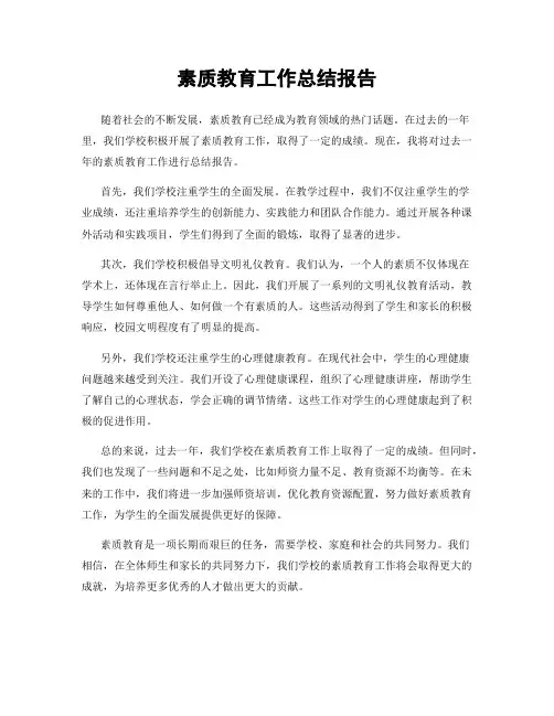 素质教育工作总结报告