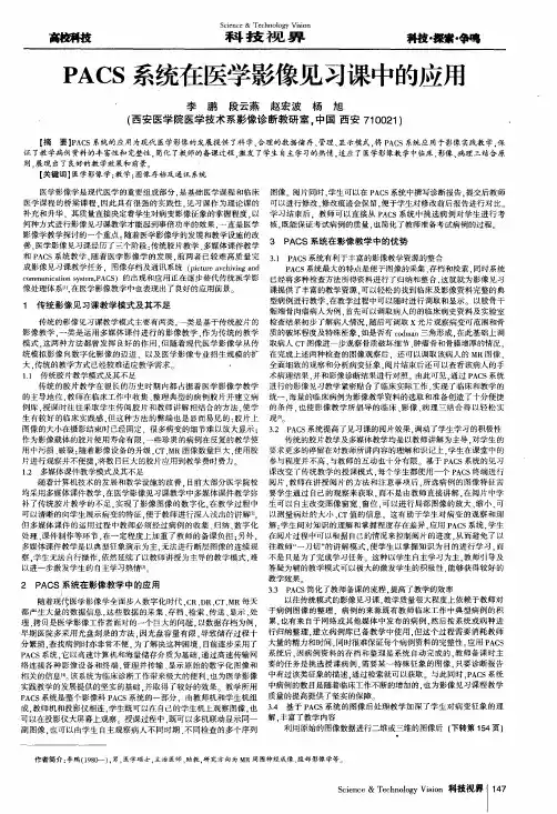 PACS系统在医学影像见习课中的应用