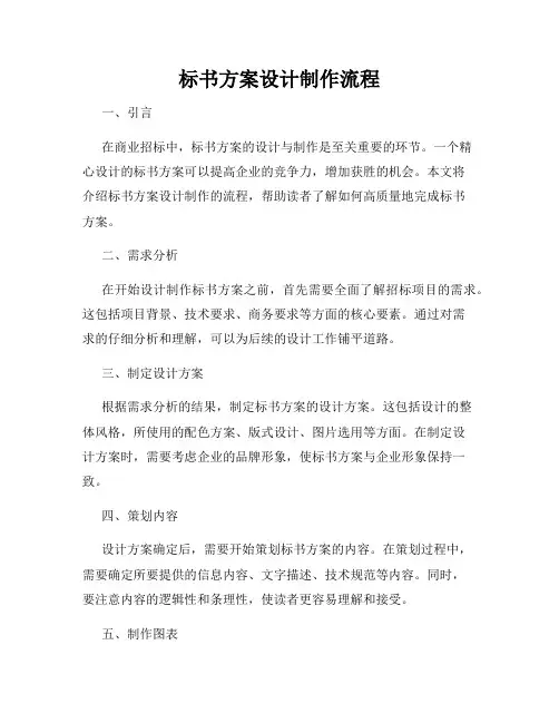 标书方案设计制作流程