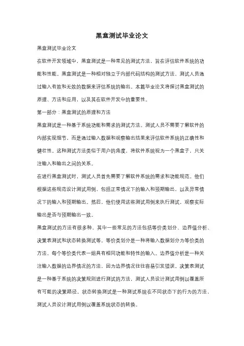 黑盒测试毕业论文