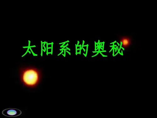《太阳系的奥秘》