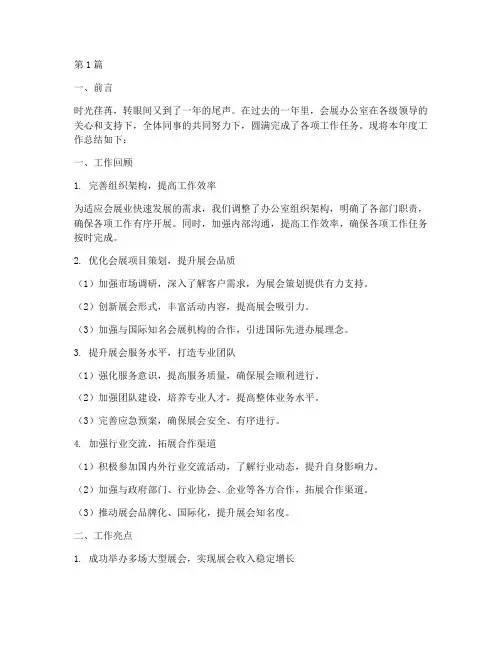 会展办年度工作总结范文(3篇)