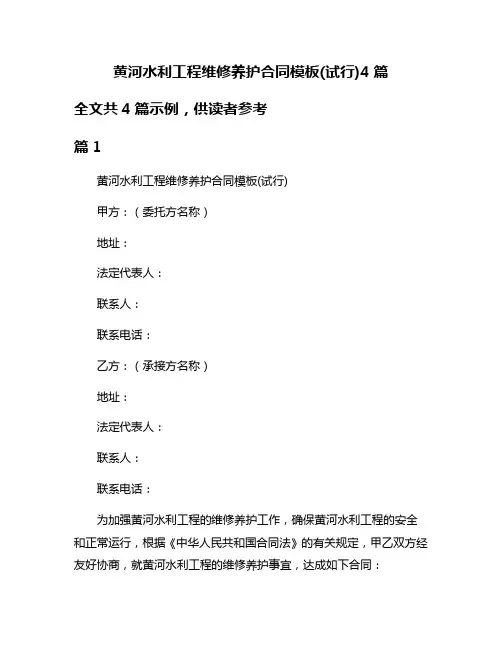 黄河水利工程维修养护合同模板(试行)4篇