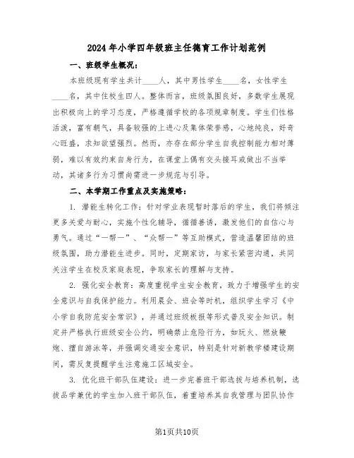 2024年小学四年级班主任德育工作计划范例（五篇）