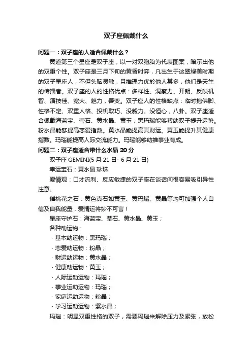 双子座佩戴什么