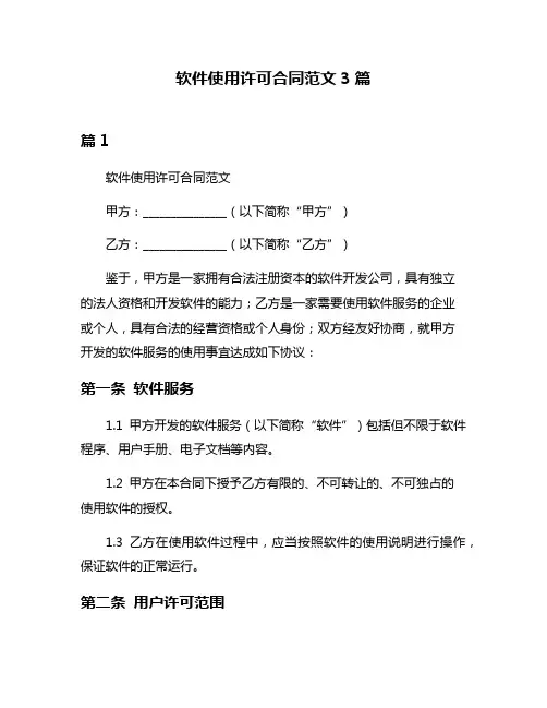 软件使用许可合同范文3篇