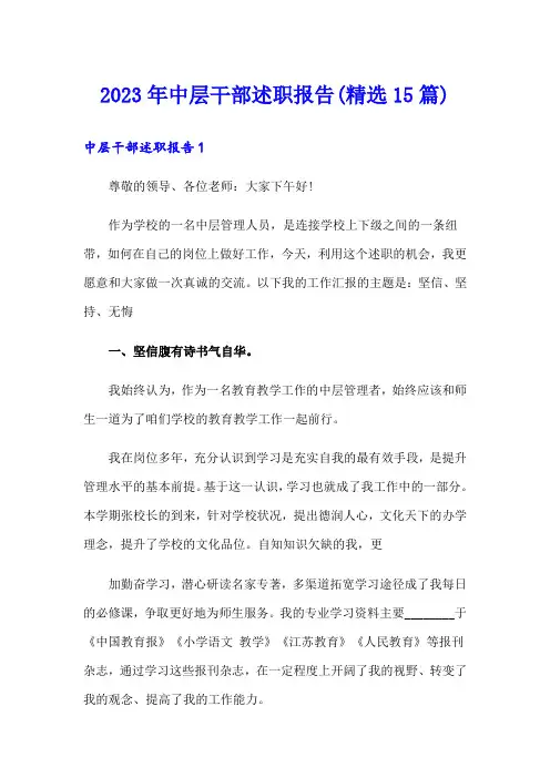 2023年中层干部述职报告(精选15篇)