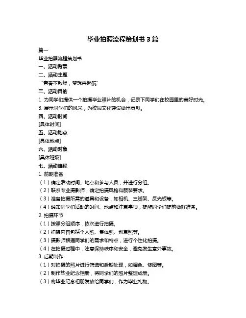 毕业拍照流程策划书3篇