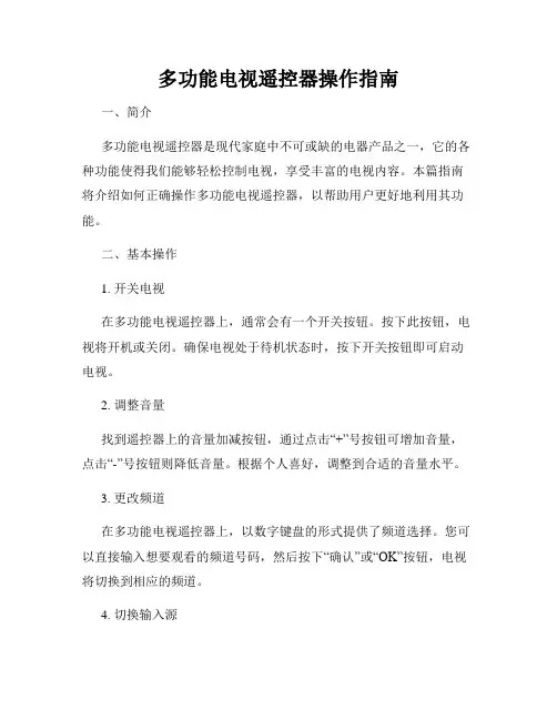 多功能电视遥控器操作指南