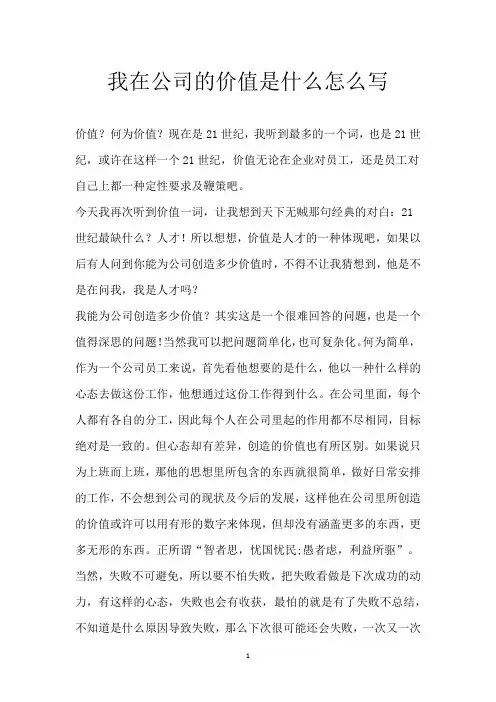 我在公司的价值是什么 怎么写