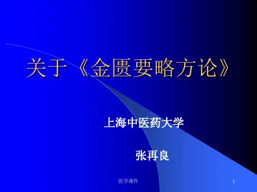 《金匮要略方论》--PPT课件