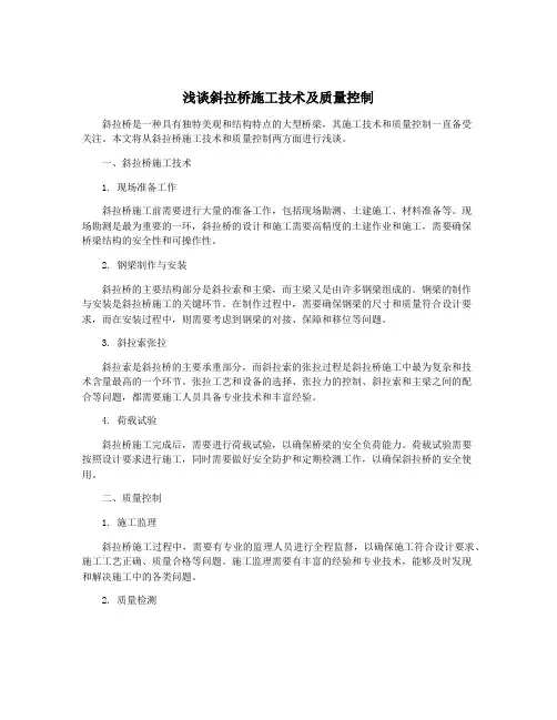 浅谈斜拉桥施工技术及质量控制