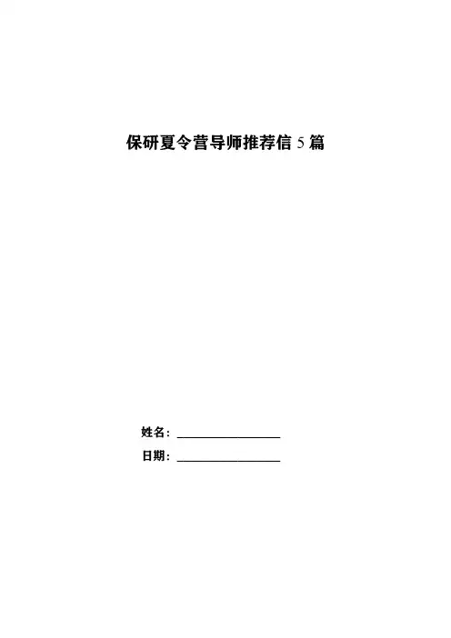 保研夏令营导师推荐信5篇